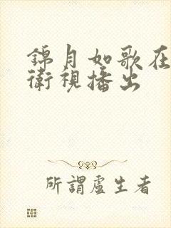 锦月如歌在哪个卫视播出