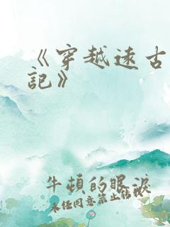 《穿越远古种田记》