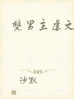 双男主虐文推文