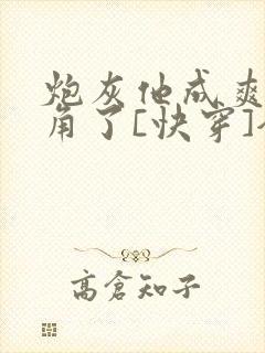 炮灰他成爽文主角了[快穿]全文免费阅读