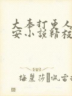 大奉打更人许七安小说精校