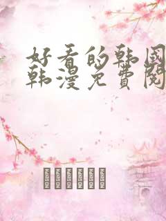 好看的韩国漫画韩漫免费阅读漫画妖精漫画