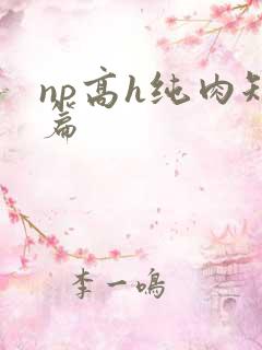 np高h纯肉短篇