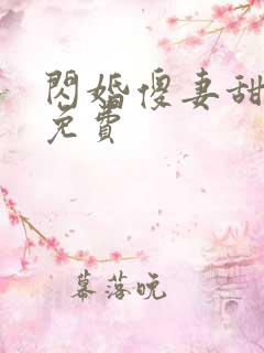 闪婚傻妻甜又野免费