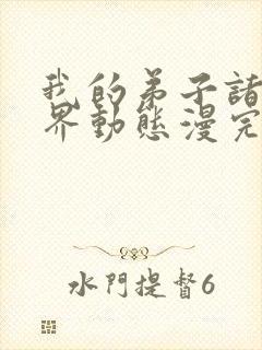 我的弟子诸天万界动态漫完整版