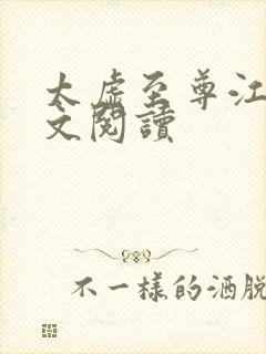 太虚至尊江凡全文阅读