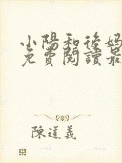 小阳和后妈小说免费阅读最新章节更新