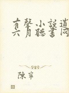 有声小说逍遥派六月听书网