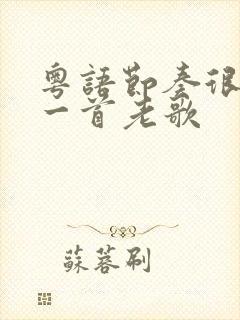 粤语节奏很快的一首老歌