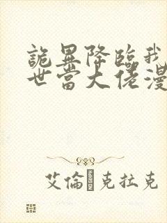 诡异降临我在末世当大佬漫画