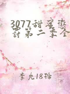 3077甜蜜惩罚第二季全集台词无马赛