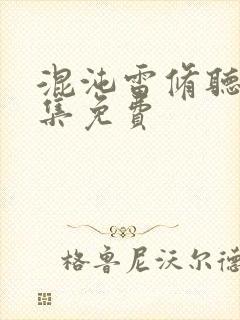 混沌雷修听书全集免费