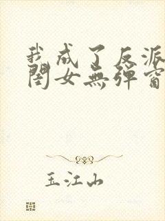 我成了反派的亲闺女无弹窗