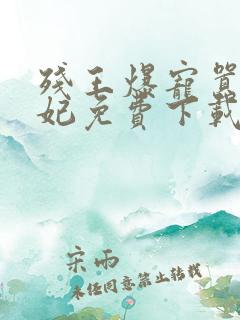 残王爆宠嚣张医妃免费下载