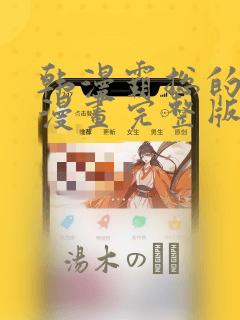 韩漫霸总的秘密漫画完整版：结局+番外