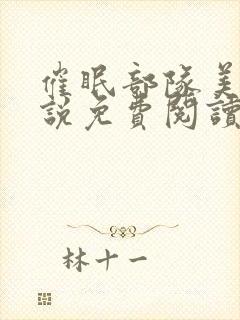 催眠部队美母小说免费阅读