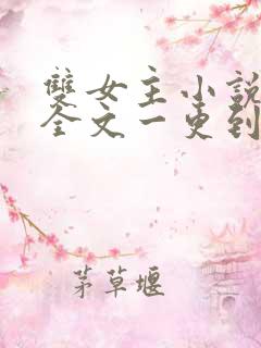 双女主小说推文全文一更到底