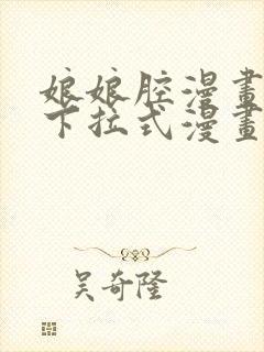 娘娘腔漫画免费下拉式漫画六漫画