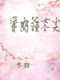 深山父女小说免费阅读全文最新章节