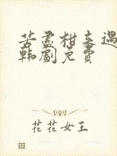 苦尽柑来遇见你韩剧免费