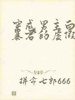 穿成男主白月光暴君的虚假白月光