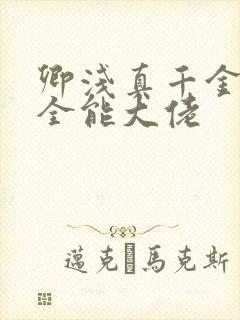 卿浅真千金她是全能大佬