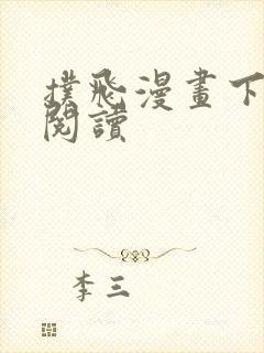 扑飞漫画下拉式阅读