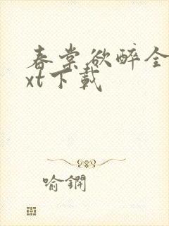 春棠欲醉全文txt下载