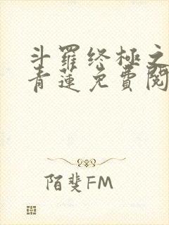 斗罗终极之混沌青莲免费阅读