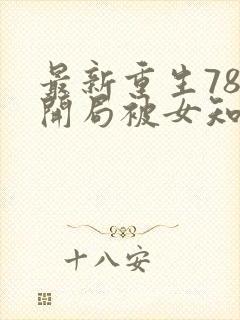 最新重生78,开局被女知青退婚李向南