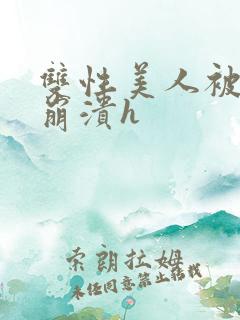 双性美人被双龙崩溃h