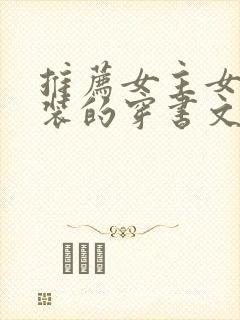 推荐女主女扮男装的穿书文