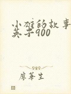 小雄的故事笨蛋英子900