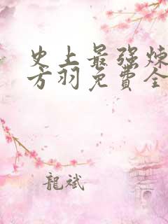 史上最强炼气期方羽免费全本阅读