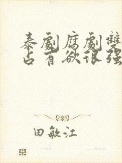 泰剧腐剧双男主占有欲很强