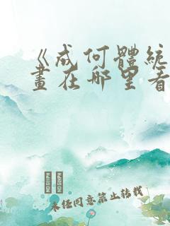 《成何体统》漫画在哪里看?