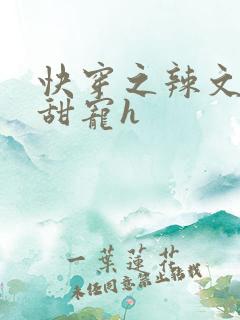 快穿之辣文女配甜宠h