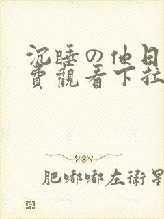 沉睡の他日漫免费观看下拉式漫画