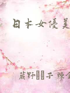 日本女优美女色