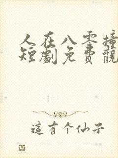 人在八零撞桃花短剧免费观看