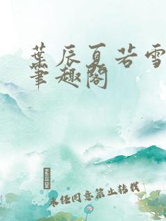 叶辰夏若雪正版笔趣阁