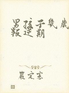 男孩子几岁开始叛逆期