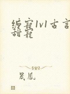 缠宠1v1古言甜宠