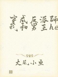 穿成反派师尊后我和男主he了