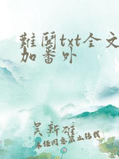 难哄txt全文加番外