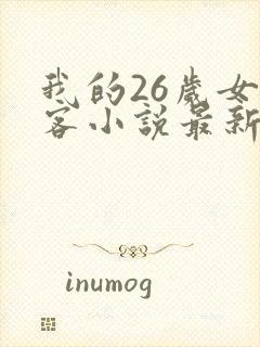 我的26岁女房客小说最新章节阅读