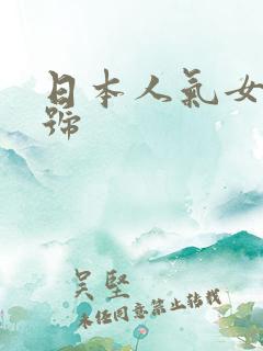 日本人气女优番号