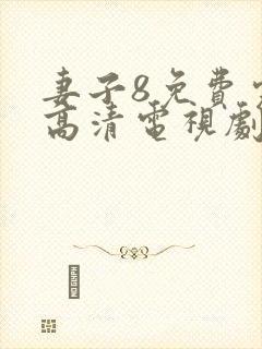 妻子8免费完整高清电视剧在线看中文