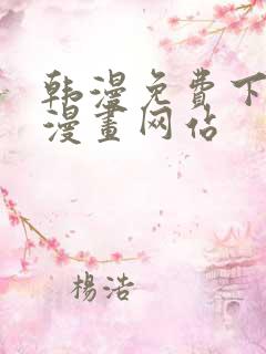 韩漫免费下拉式漫画网站