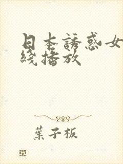 日本诱惑女优在线播放